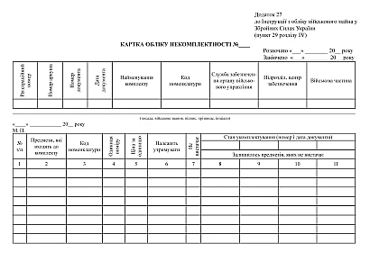 Карточка учета некомплектности, 25 карточек Приказ 440