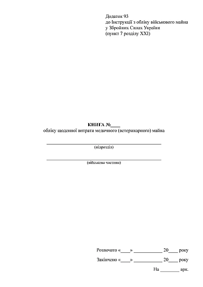 Книга учета ежедневного расхода медицинского (ветеринарного) имущества Приказ 440