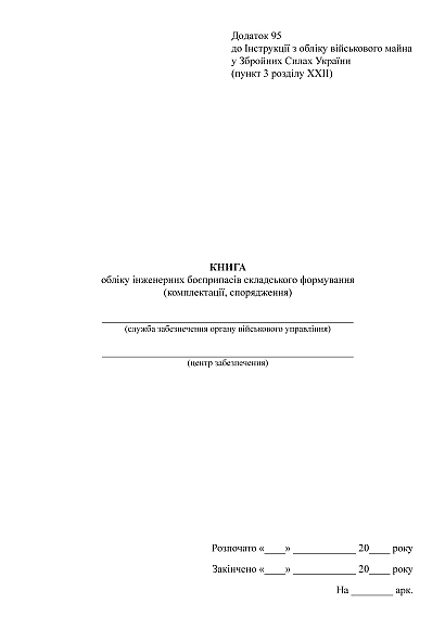 Книга обліку інженерних боєприпасів складського формування Наказ 440