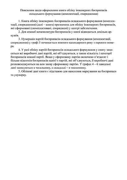 Книга обліку інженерних боєприпасів складського формування Наказ 440