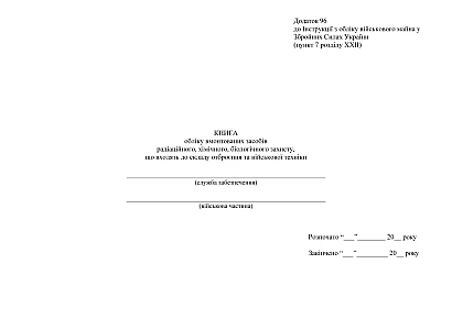 Книга обліку вмонтованих засобів радіаційного, хімічного, біологічно Наказ 440