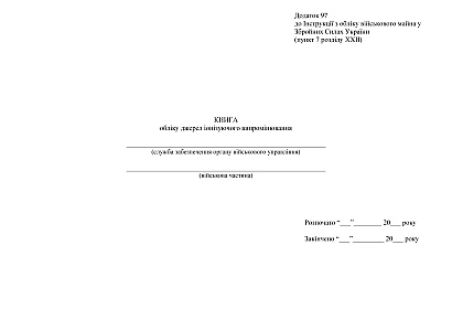 Книга обліку джерел іонізуючого випромінювання Наказ 440