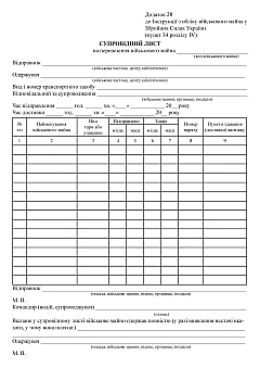 Журнали - Супровідний лист на перевезення військового майна