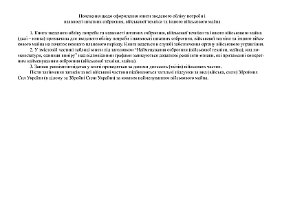 Книга зведеного обліку потреби і наявності штатних озброєння Наказ 440