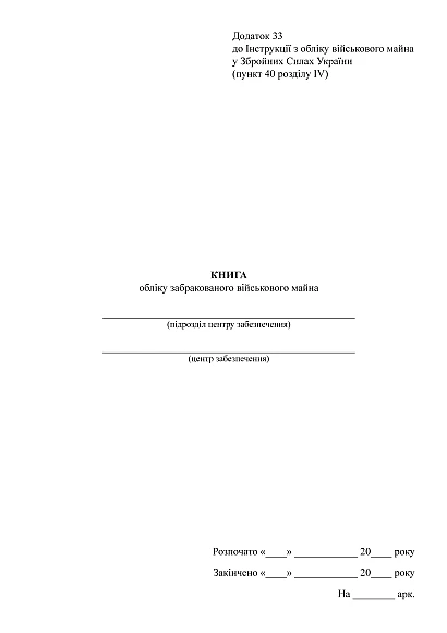 Книга обліку забракованого військового майна Наказ 440