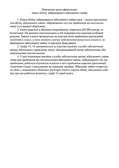 Книга обліку забракованого військового майна Наказ 440