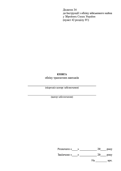 Книга учета транзитных грузов Приказ 440