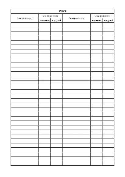 Книга учета транзитных грузов Приказ 440