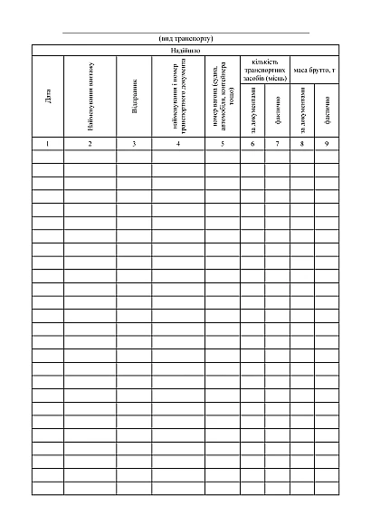 Книга учета транзитных грузов Приказ 440