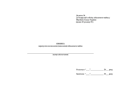 Книжка перепусток на ввезення (вивезення) військового майна Наказ 440