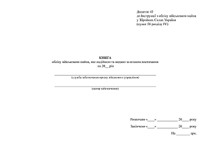 Книга обліку військового майна яке надійшло та видано за планом Наказ 440