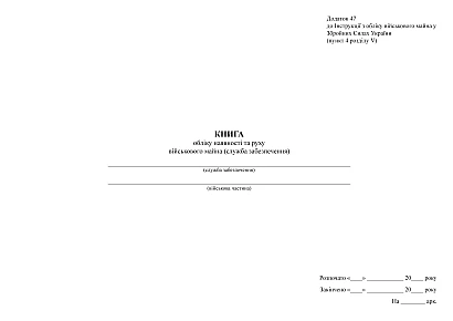 Книга обліку наявності та руху військового майна (служб.забезпечення) Наказ 440, А3