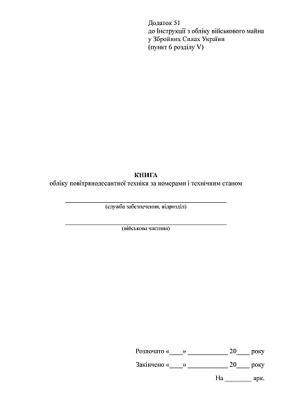 Книга обліку повітрянодесантної техніки за номерами і технічним стан Наказ 440