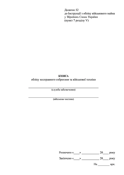 Книга обліку несправного озброєння та військової техніки Наказ 440