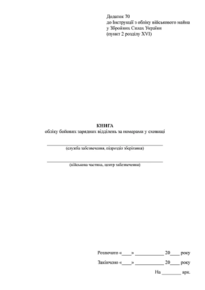 Книга учета боевых зарядных отделений по номерам в хранилище Приказ 440