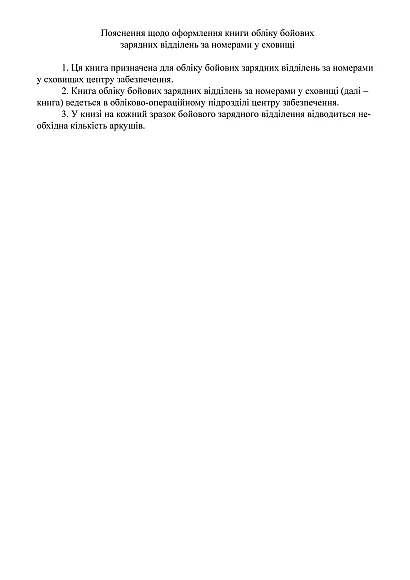 Книга учета боевых зарядных отделений по номерам в хранилище Приказ 440