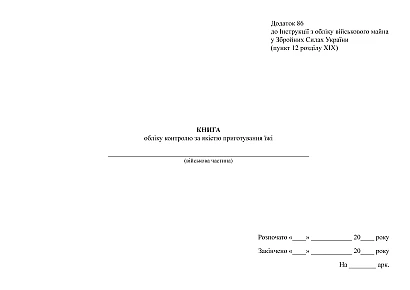 Книга обліку контролю за якістю приготування їжі Наказ 440
