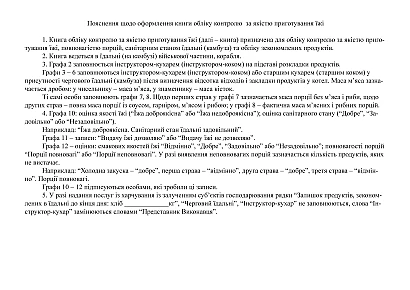 Книга обліку контролю за якістю приготування їжі Наказ 440