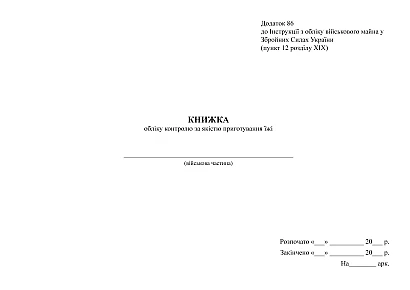 Книжка обліку контролю за якістю приготування їжі Наказ 440