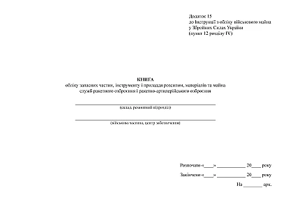 Книга учета запасных частей, инструмента и принадлежностей россыпью А4 Приказ 440