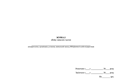 Журнал учета запасных частей