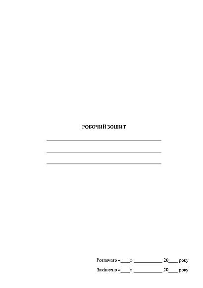 Рабочая тетрадь командира взвода БПЛА