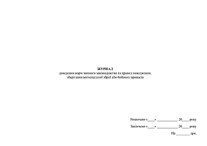 Журнал доведення норм чинного законодавства та правил поводження, зберігання вогнепальної зброї або бойових припасів