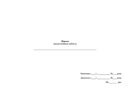 Журнал маніпуляційного кабінету МОЗ