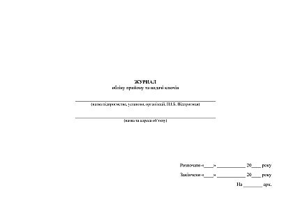 Журнал учета приема и выдачи ключей Охорона праці