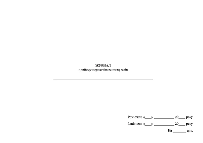 Журнал приема-передачи погрузчиков Охорона праці
