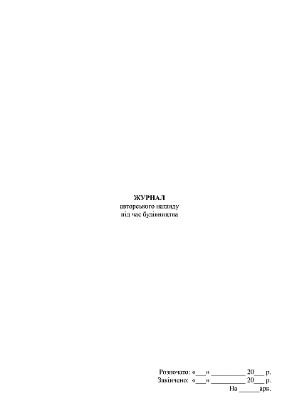 Журнал авторского надзора во время строительства