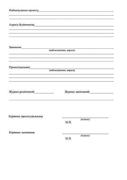 Журнал авторского надзора во время строительства