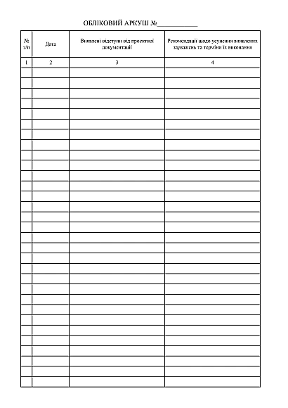 Журнал авторского надзора во время строительства