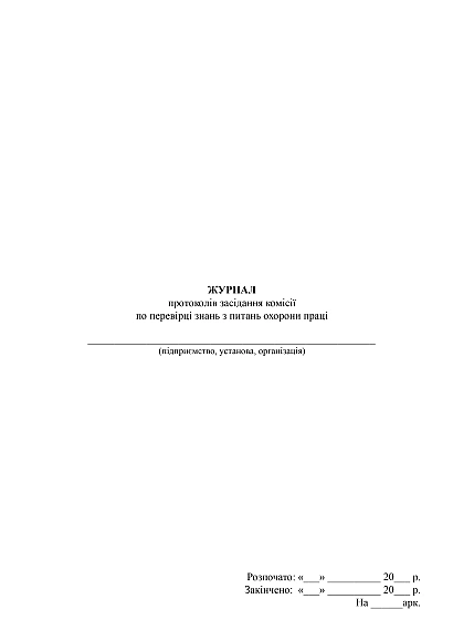 Журнал протоколов заседания комиссии по проверке знаний по вопросам охраны труда