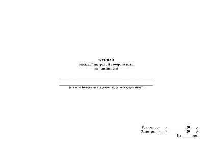 Журнал регистрации инструкций по охране труда на предприятии