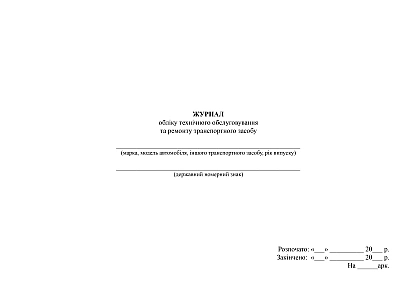 Журнал учета технического обслуживания и ремонта транспортного средства