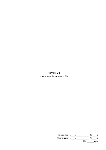 Журнал выполнения бетонных работ