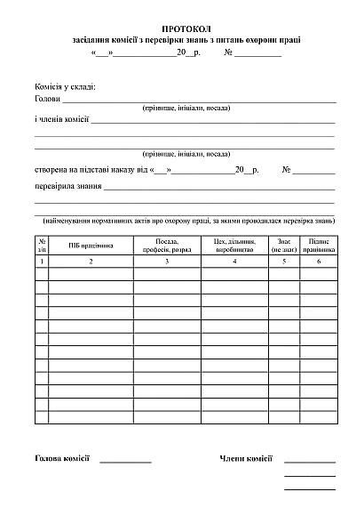 Журнал протоколов заседания комиссии по проверке знаний по вопросам охраны труда
