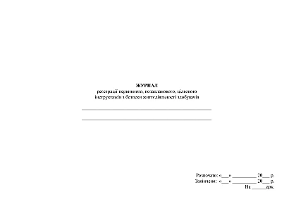 Журнал регистрации первичного, внепланового, целевого инструктажей по безопасности жизнедеятельности учащихся