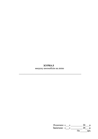 Журнал випуску автомобілів на лінію