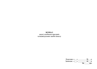 Журнал выдачи предохранительных устройств и индивидуальных средств защиты