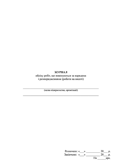 Журнал обліку робіт що виконуються за нарядами і розпорядженнями (роботи на висоті)