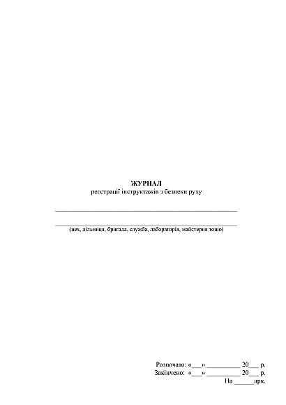 Купити Журнал реєстрації інструктажів з безпеки руху