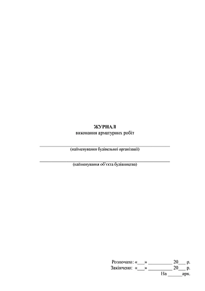 Журнал виконання арматурних робіт