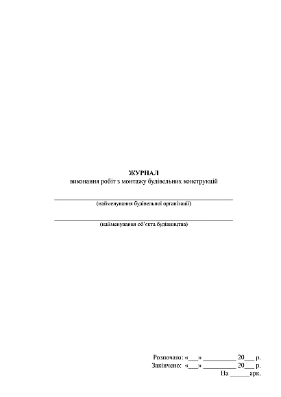Журнал выполнения работ по монтажу строительных конструкций