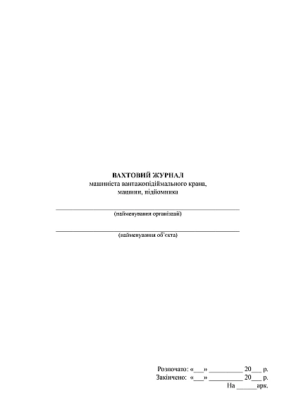 Вахтовий журнал машиніста вантажопідіймального крана, машини, підйомника