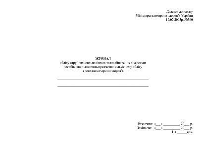 Журнал учета ядовитых, сильнодействующих и комбинированных лекарственных средств, подлежащих предметно-количественному учету в учреждениях здравоохранения