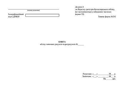 Книга учета текущих счетов и расчетов Приказ 879