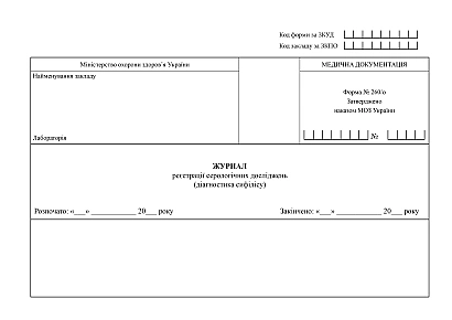 Журнал регистрации серологических исследований (диагностика сифилиса) Приказ 1