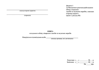 Купить Книгу складского учета лекарственных средств и медицинских изделий